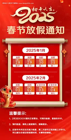 源文件下载【2025春节放假通知海报】编号：88510028132987494