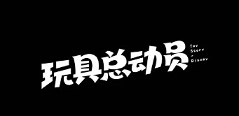 字体帮