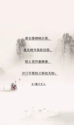 3.#古风文字壁纸# #古风图文# #凌寒默阡# #古风文字图片# #古风图片# 素衣墨襟映白裳，夜无明月孤影彷徨。陌上花开重柳桑，沙汀尽是枯兰倒也无妨。文@魔王大人    制图@凌寒默阡