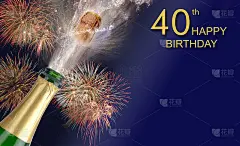 祝贺你40岁生日