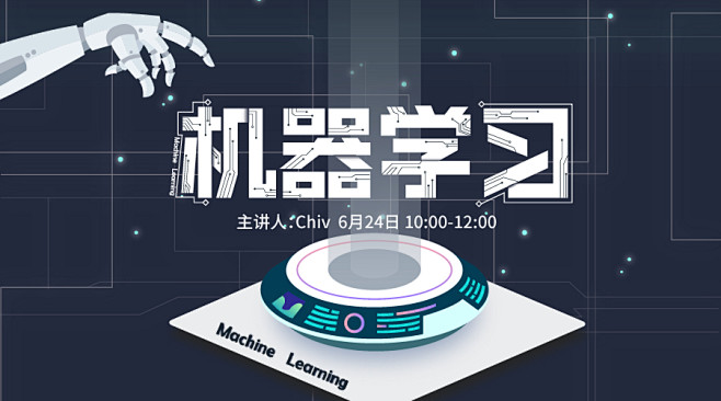 机器学习，科技，banner，课程