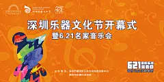 深圳市乐器文化节开幕式暨621名家音乐会