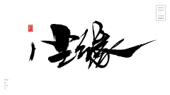 Tina-谷采集到毛笔字