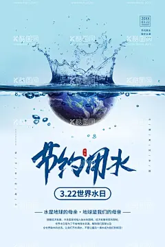 节约用水  - 源文件下载【酷图网】节约,用水,保护,水,节气,海报,蓝色,大气,