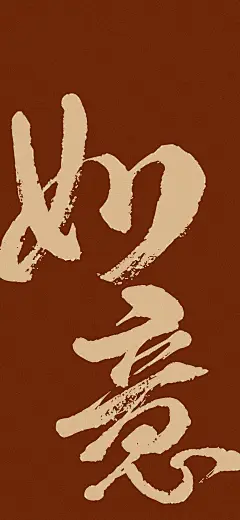 高质量壁纸 - 新的一年了，是一个新的开始，会有新的气象 ​ -今日头条