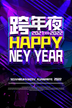 跨年夜 【酷图网】跨年夜,元旦,酒吧,KTV,夜店,量贩KTV,新年,节日,中国节日,主题海报,主题派对,黑金,时间,包厢,进行曲,时钟,生日,生日海报,节日海报,