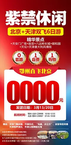【南门网dcpsd.com】海报 旅游 北京 故宫 八达岭长城 行程 套餐 红色
