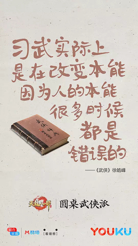 圆桌武侠派 海报