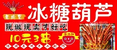 糖葫芦  - 源文件下载【酷图网】老北京,糖葫芦,现做,现卖,灯箱