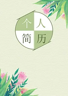 简历封面