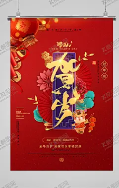 新年海报 【酷图网】牛年,2021,2021牛年,2021年,辛丑年,牛,新年,过年,春节,新年素材,春节素材,艺术剪纸,剪纸福,鱼,鲤鱼,卡通牛,牛年大吉,年画,吉祥牛年,牛年广告,牛年背景,牛年素材,牛年晚会,牛年海报,过牛年,牛年挂历,牛年贺卡,牛年展板,2021年海报,牛年台历,喜迎牛年,牛年书法,牛年吉祥