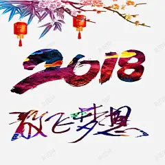 2018新年 创意素材