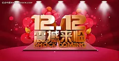 双12震撼来临淘宝促销海报PSD素材|促销活动宣传　网店装修素材|淘宝促销海报|淘宝海报|淘宝海报模板|淘宝装修|淘宝钻展|网店装修|震撼来临|ps淘宝促销海报|双12淘宝促销海报|淘宝促销海报素材|2014淘宝促销海报
