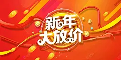 2018狗年新年大放价新年促销海报 过大年 高清背景 背景 设计图片 免费下载 页面网页 平面电商 创意素材