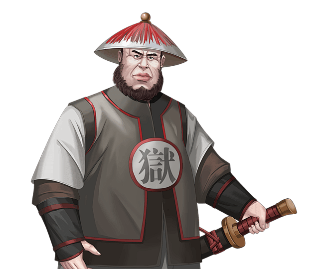 狱卒
