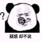 疑惑　却不说
