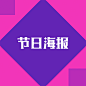  _J节日活动海报采下来 #率叶插件，让花瓣网更好用#
