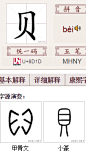 贝的异体字|贝的字形|贝的字源|汉典“贝”字的字形字形