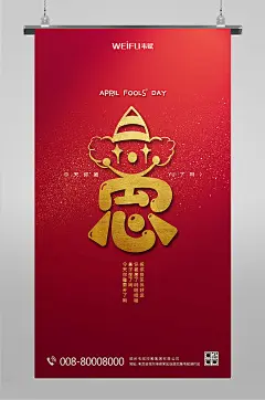 简约红色愚人节海报-众图网