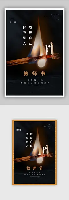 燃烧自己照亮别人教师节宣传海报
