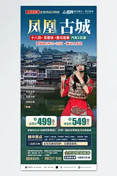 凤凰古城旅游旅行宣传海报