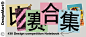 文字排版！一组公众号封面banner展示