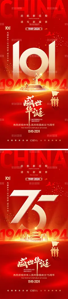 编号：243834 源文件下载-国庆节海报【素材国度】设计网-海报 公历节日 国庆节 十一 101 75周年 盛世华诞 举国同庆 天安门 军人 山河 剪影 放假通知