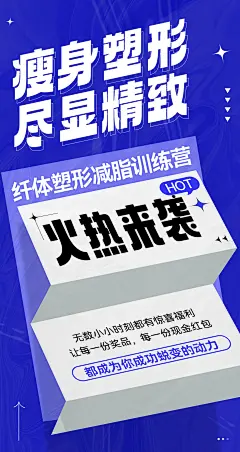 微商体验营减脂减肥造势塑造宣传海报