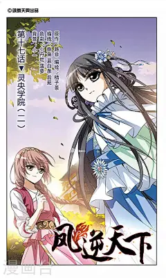 凤逆天下17话 灵央学院(2) 凤逆天下漫画17话 灵央学院(2) 凤逆天下17回 灵央学院(2) 漫画台