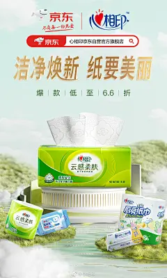 @佑佑佑小溪 采集 春季 春天 日用快消品 纸巾 抽纸 家清 洗护 个护 大促无线海报kv 心相印