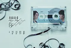 想见你 想見你 海报