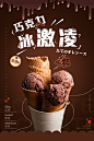 巧克力冰淇淋海报