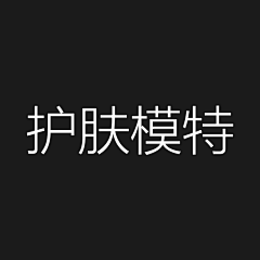梵西fonce采集到护肤模特