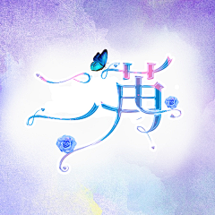 林璟之采集到林璟之原创设计{禁盗图}