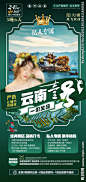 云南旅游海报_T202012 #率叶插件，让花瓣网更好用_http://ly.jiuxihuan.net/?yqr=16138123#