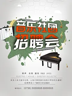 音乐社团招聘会海报