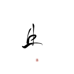 余清秋采集到可商字素