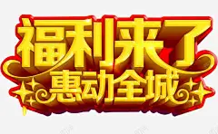 福利来了 送福利 领福利 元素 免抠png 设计图片 免费下载 页面网页 平面电商 创意素材