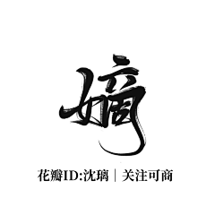 苏黎诗su采集到字素