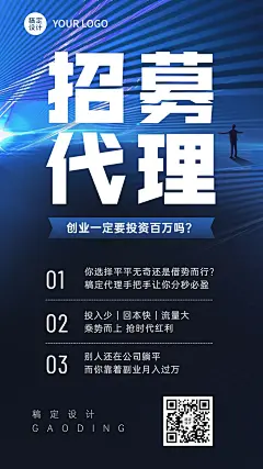 企业商务代理招募海报合成简单手机海报