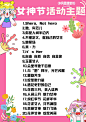 2024最新100个女神节活动主题名称 - 小红书