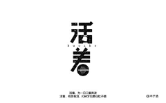 若雪飘樱采集到字体