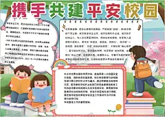 平安小报 【酷图网】平安,校园,小学,学生,小学生,学校,学习,阅读,读书,科学,卡通,儿童,孩子,小报,成长册,成长,档案,海报,手抄报,电子报,电脑小报