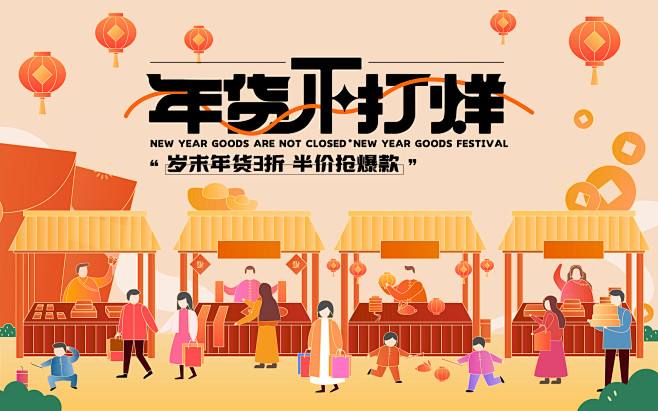 年货节市集海报春节不打烊设计师年货节市集...