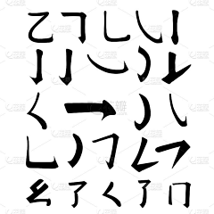 UQrQUFUH采集到毛笔字