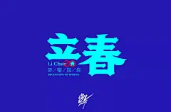 字体帮-第1443篇:​​​立春 ​ 明日命题:蜗居 : 字体帮每日一字