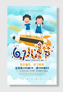 儿童节蓝色放飞梦想购物海报