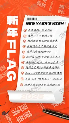 新年愿望清单 【酷图网】新年愿望清单,新年FLAG,新年快乐,元旦快乐,红色海报,红色展架,黑耳机,黑笔,愿望清单,便签,罗列清单