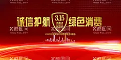315消费者权益日  - 源文件下载【酷图网】诚信315,315,消费者权益日,315海报,诚信海报,诚信展板,315权益日,315促销,315活动,诚信,315诚信护航,315优惠,315品质,促销海报,品质保证,满减活动海报,诚信护航,绿色消费,