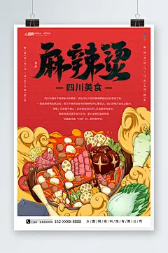 红色四川成都重庆麻辣烫美食海报